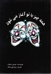 همه چیز با تو آغاز می شود
